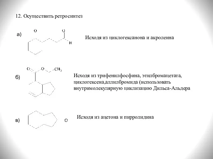 12. Осуществить ретросинтез а) Исходя из циклогексанона и акролеина б) Исходя из