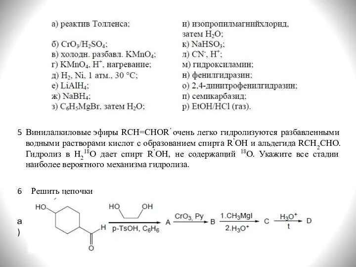 5 Винилалкиловые эфиры RCH=CHOR’ очень легко гидролизуются разбавленными водными растворами кислот с
