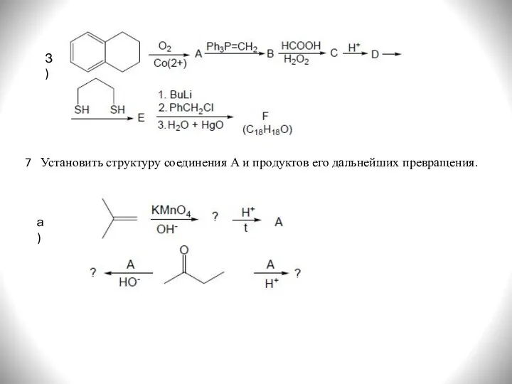 З) Установить структуру соединения А и продуктов его дальнейших превращения. 7 а)