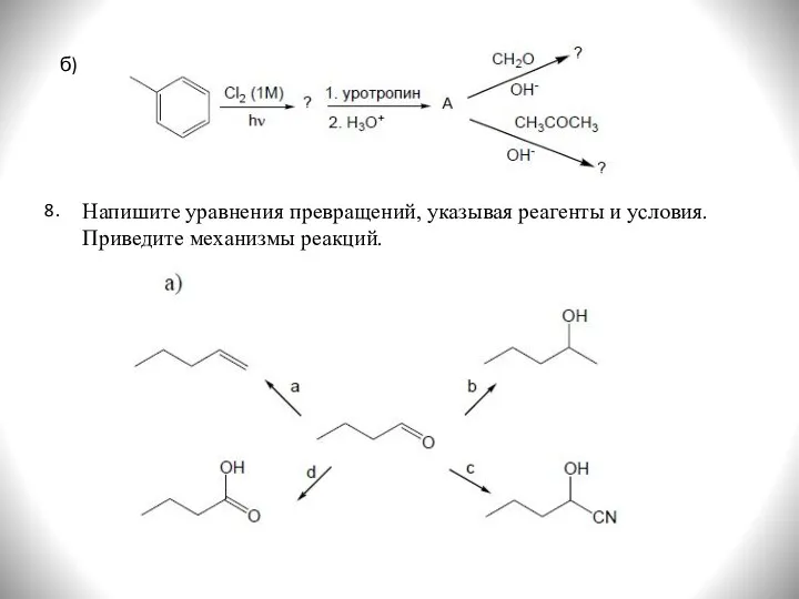 б) 8. Напишите уравнения превращений, указывая реагенты и условия. Приведите механизмы реакций.