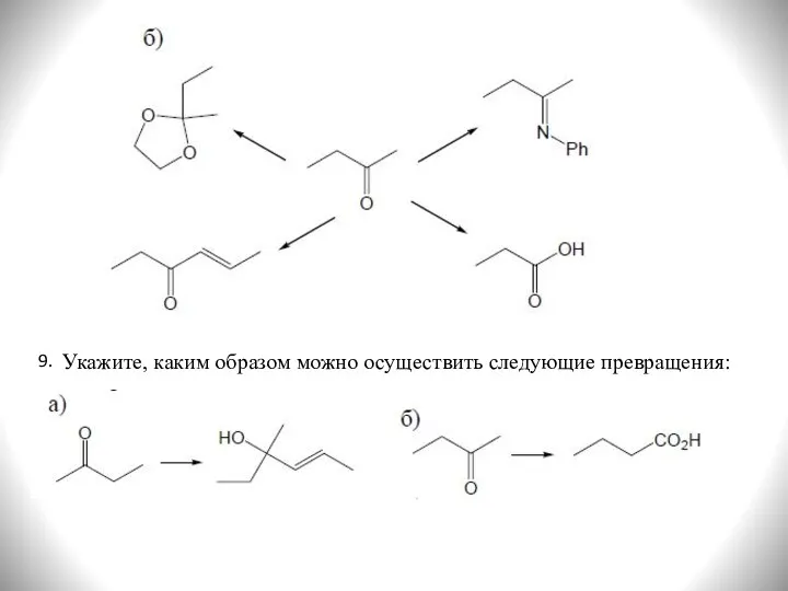 9. Укажите, каким образом можно осуществить следующие превращения: