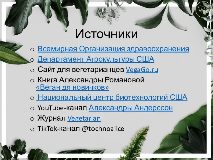 Источники Всемирная Организация здравоохранения Департамент Агрокультуры США Сайт для вегетарианцев VegaGo.ru Книга