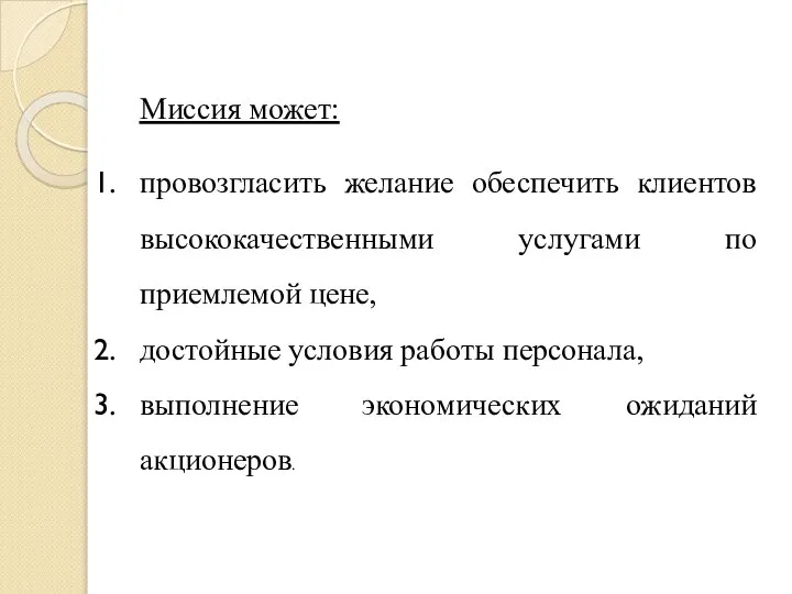 Миссия может: провозгласить желание обеспечить клиентов высококачественными услугами по приемлемой цене, достойные