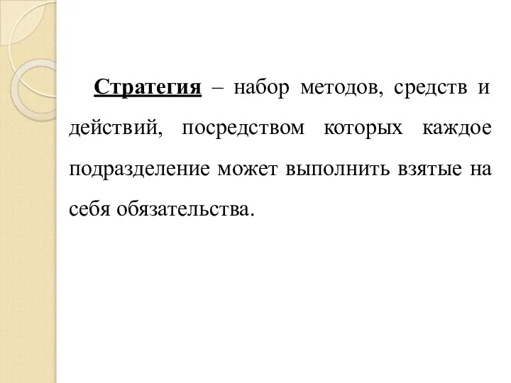 Стратегия – набор методов, средств и действий, посредством которых каждое подразделение может