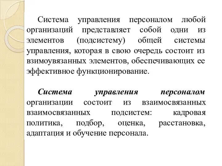 Система управления персоналом любой организаций представляет собой одни из элементов (подсистему) общей