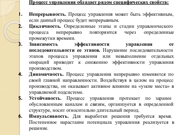 Процесс управления обладает рядом специфических свойств: Непрерывность. Процесс управления может быть эффективным,