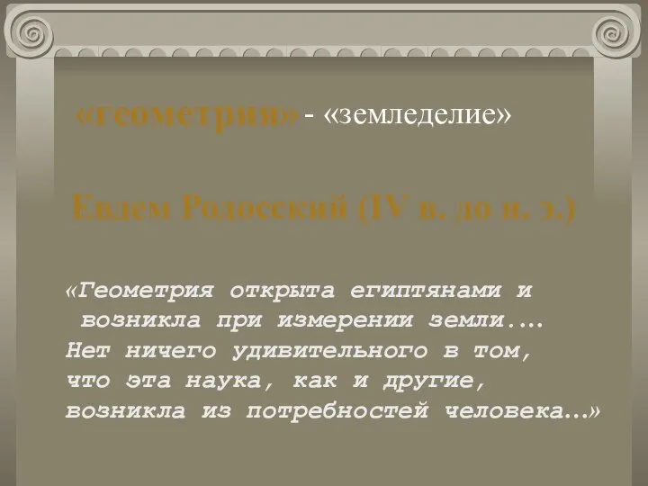 «геометрия» - «земледелие» Евдем Родосский (IV в. до н. э.) «Геометрия открыта