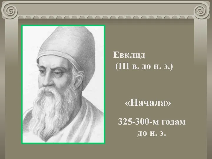 Евклид (III в. до н. э.) «Начала» 325-300-м годам до н. э.