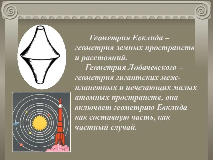 Геометрия Евклида – геометрия земных пространств и расстояний. Геометрия Лобачевского – геометрия