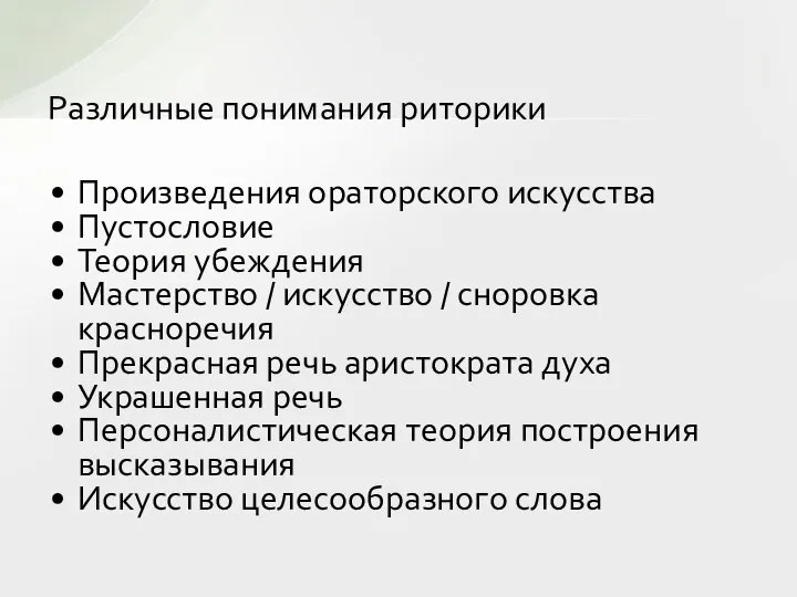 Различные понимания риторики Произведения ораторского искусства Пустословие Теория убеждения Мастерство / искусство