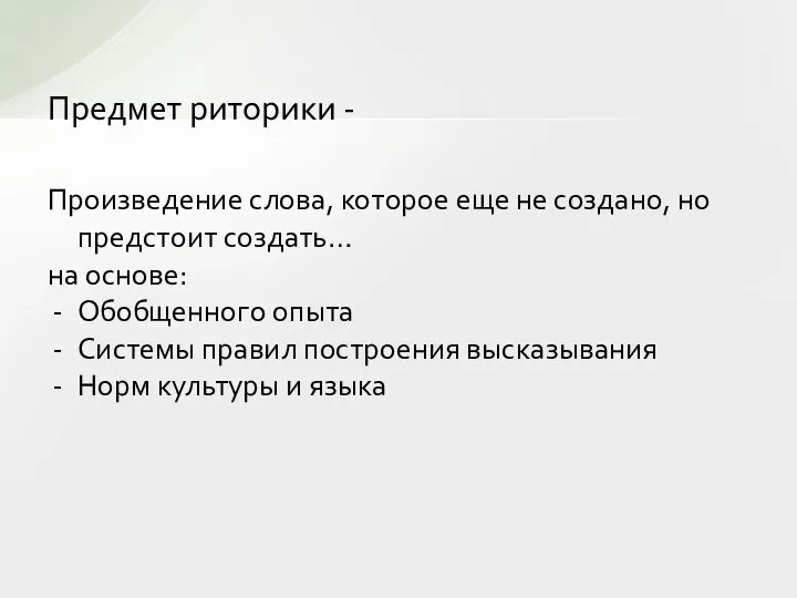 Предмет риторики - Произведение слова, которое еще не создано, но предстоит создать…