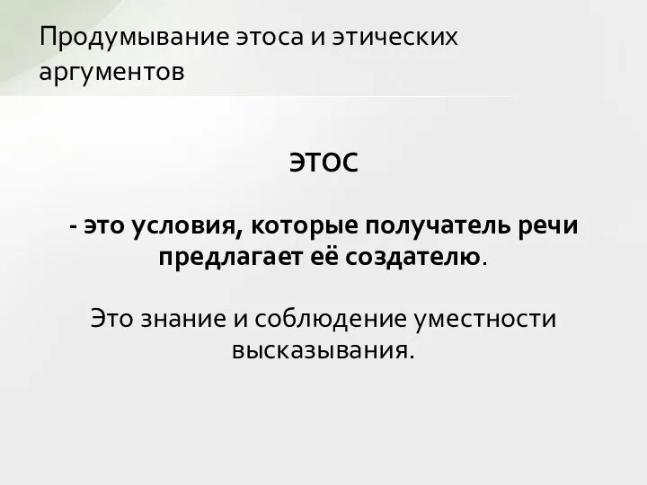 ЭТОС - это условия, которые получатель речи предлагает её создателю. Это знание