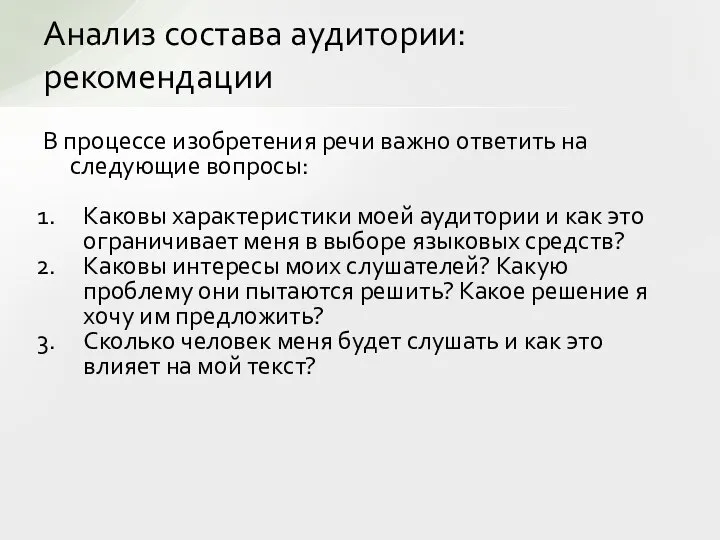 Анализ состава аудитории: рекомендации В процессе изобретения речи важно ответить на следующие