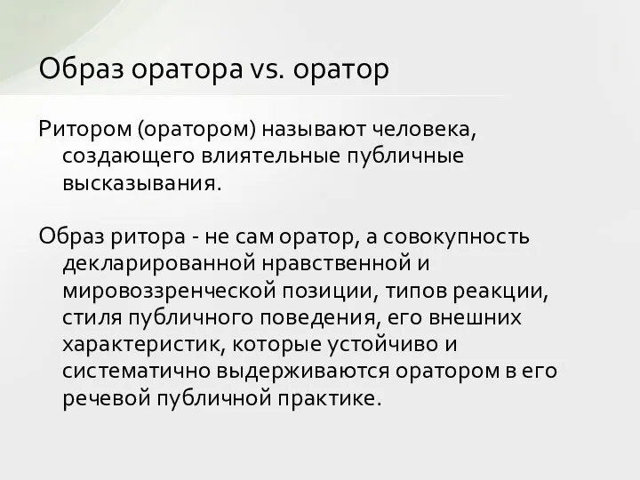 Образ оратора vs. оратор Ритором (оратором) называют человека, создающего влиятельные публичные высказывания.