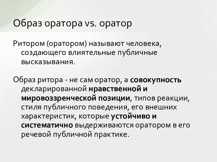 Образ оратора vs. оратор Ритором (оратором) называют человека, создающего влиятельные публичные высказывания.