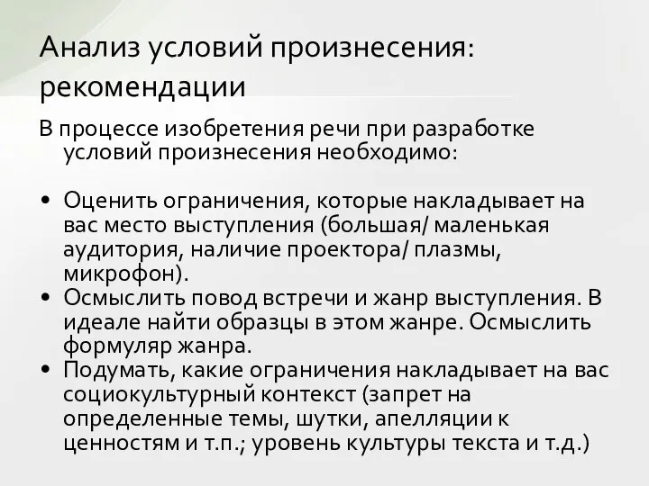 Анализ условий произнесения: рекомендации В процессе изобретения речи при разработке условий произнесения