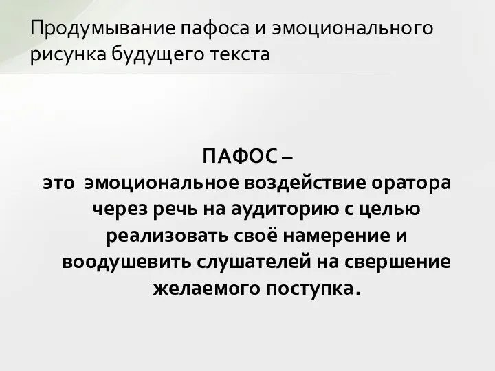 ПАФОС – это эмоциональное воздействие оратора через речь на аудиторию с целью