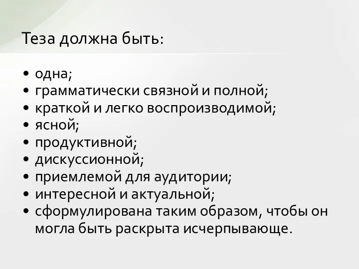 Теза должна быть: одна; грамматически связной и полной; краткой и легко воспроизводимой;