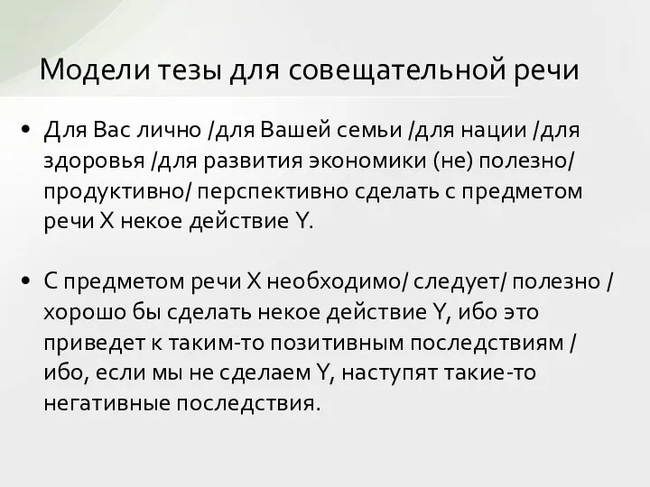 Для Вас лично /для Вашей семьи /для нации /для здоровья /для развития