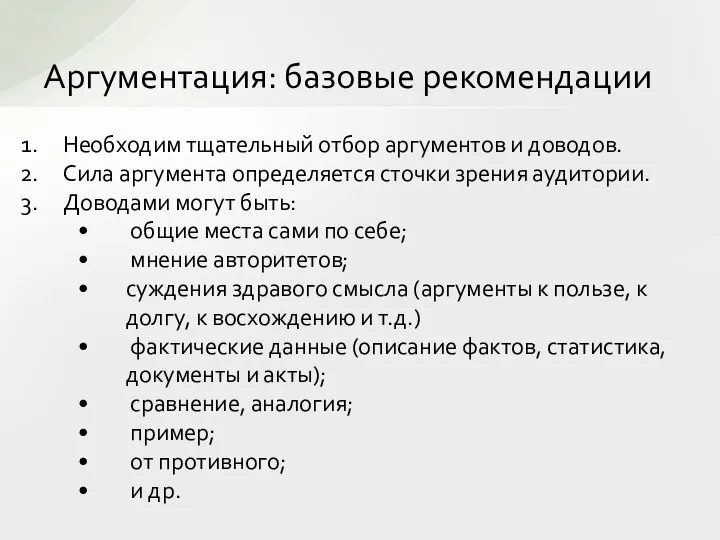 Необходим тщательный отбор аргументов и доводов. Сила аргумента определяется сточки зрения аудитории.