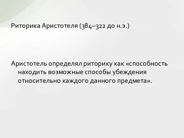 Риторика Аристотеля (384–322 до н.э.) Аристотель определял риторику как «способность находить возможные