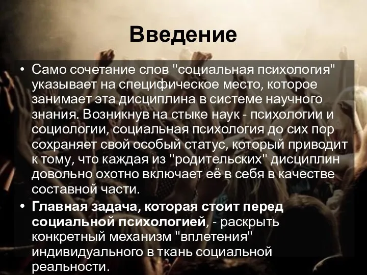 Введение Само сочетание слов "социальная психология" указывает на специфическое место, которое занимает