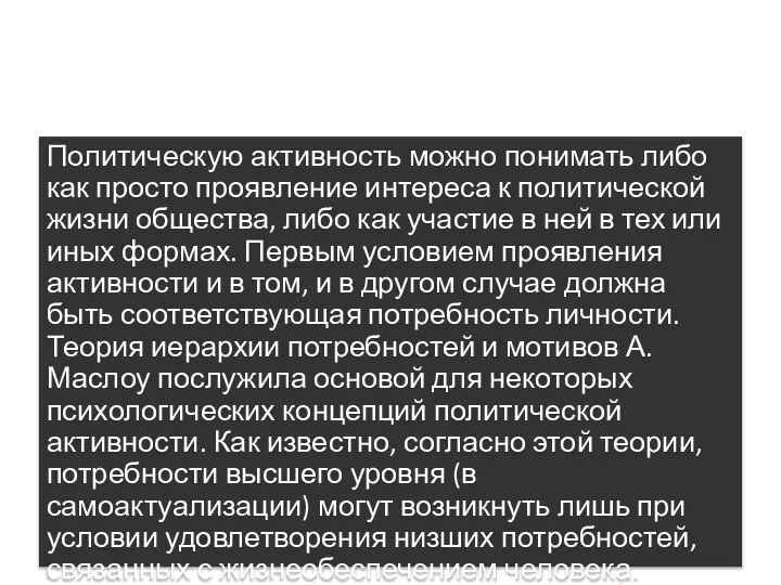 Психологические основания политической активности Политическую активность можно понимать либо как просто проявление