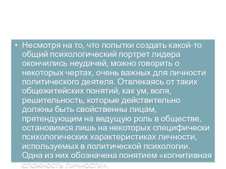 Личностные качества политического деятеля Несмотря на то, что попытки создать какой-то общий