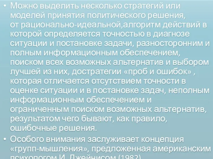 Можно выделить несколько стратегий или моделей принятия политического решения, от рационально-идеальной,алгоритм действий