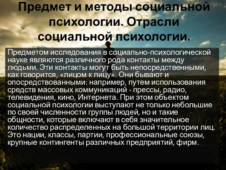 Предмет и методы социальной психологии. Отрасли социальной психологии. Предметом исследования в социально-психологической