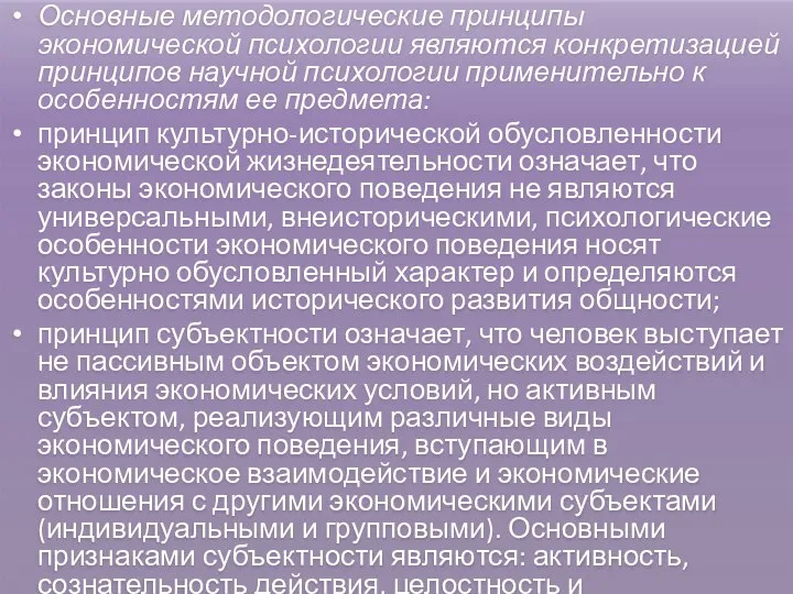 Основные методологические принципы экономической психологии являются конкретизацией принципов научной психологии применительно к