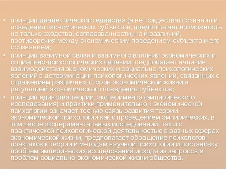 принцип диалектического единства (а не тождества) сознания и поведения экономических субъектов, предполагает