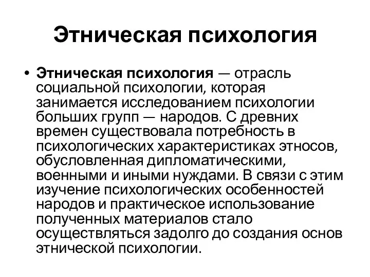 Этническая психология Этническая психология — отрасль социальной психологии, которая занимается исследованием психологии