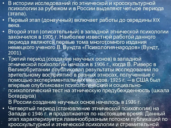 В истории исследований по этнической и кросскультурной психологии за рубежом и в