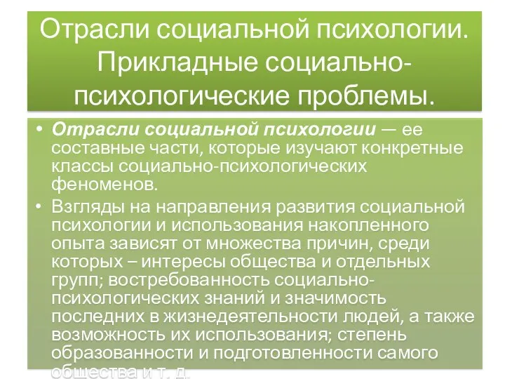 Отрасли социальной психологии. Прикладные социально-психологические проблемы. Отрасли социальной психологии — ее составные