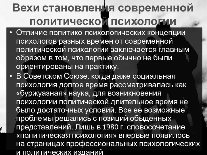 Вехи становления современной политической психологии Отличие политико-психологических концепции психологов разных времен от