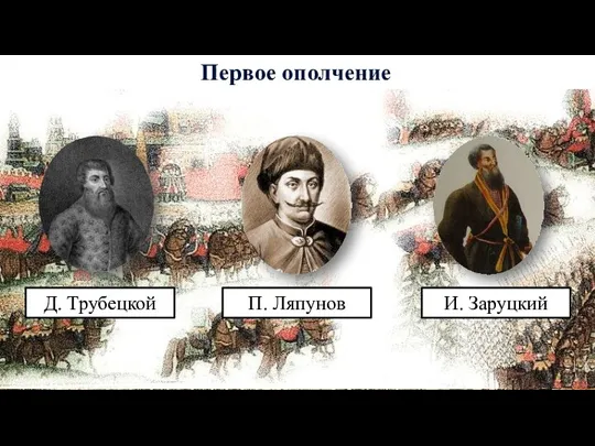 Первое ополчение П. Ляпунов И. Заруцкий Д. Трубецкой