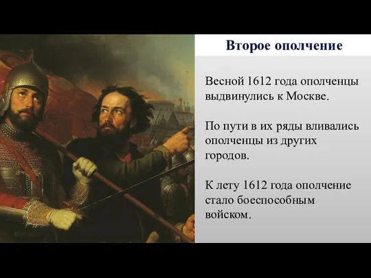 Второе ополчение Весной 1612 года ополченцы выдвинулись к Москве. По пути в