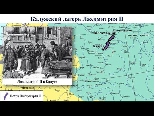 Калужский лагерь Лжедмитрия II Москва Поход Лжедмитрия II Калуга Коломенское Лжедмитрий II в Калуге