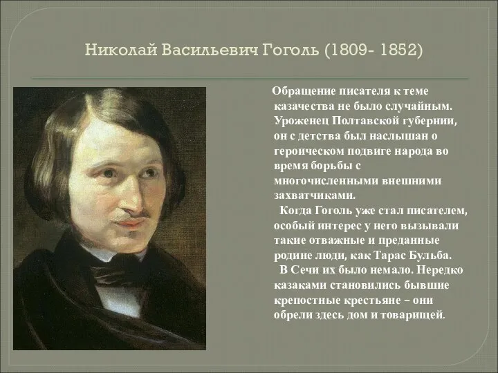 Николай Васильевич Гоголь (1809- 1852) Обращение писателя к теме казачества не было