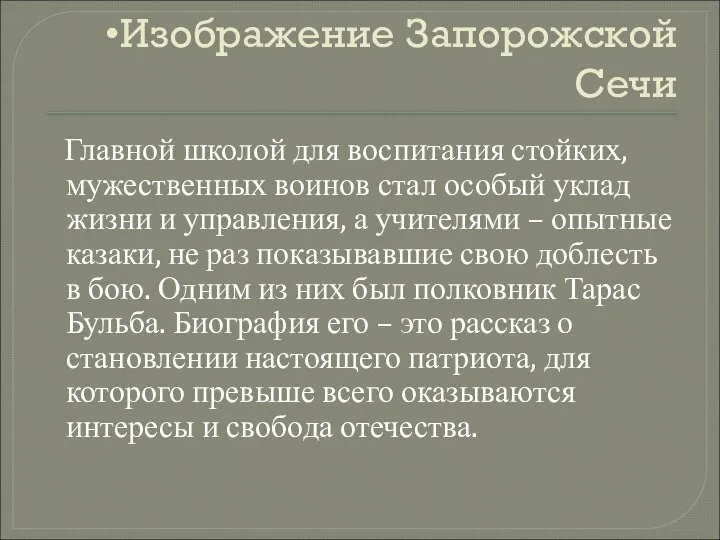 Изображение Запорожской Сечи Главной школой для воспитания стойких, мужественных воинов стал особый