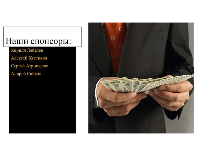Наши спонсоры: Кирилл Лебелев Алексей Хустинов Сергей Атрощенко Андрей Сайков