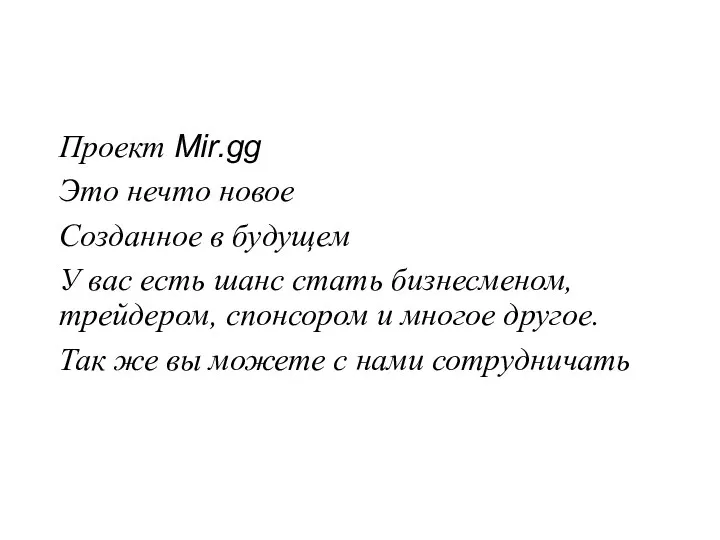 Проект Mir.gg Это нечто новое Созданное в будущем У вас есть шанс