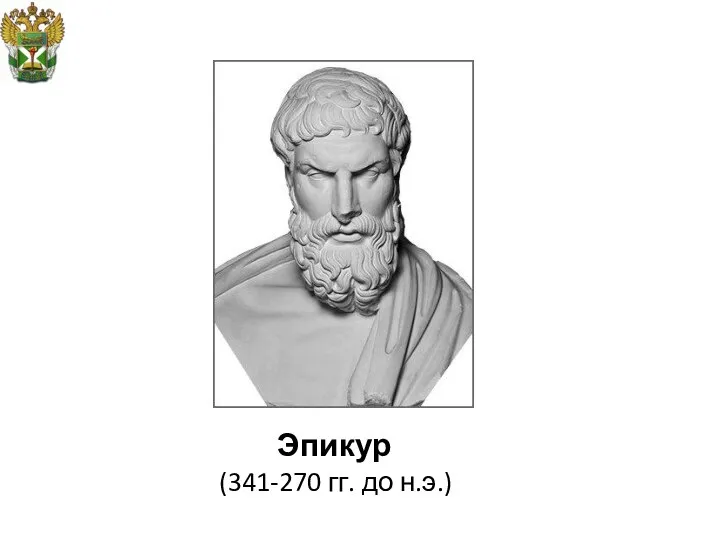 Эпикур (341-270 гг. до н.э.)