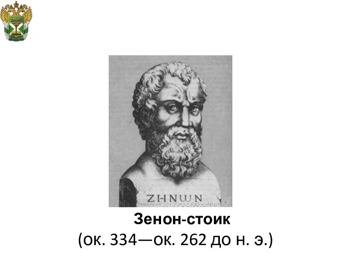 Зенон-стоик (ок. 334—ок. 262 до н. э.)