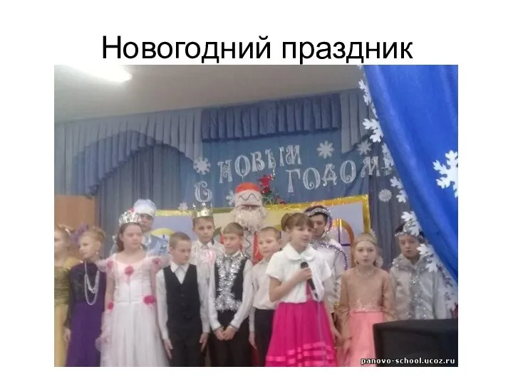 Новогодний праздник