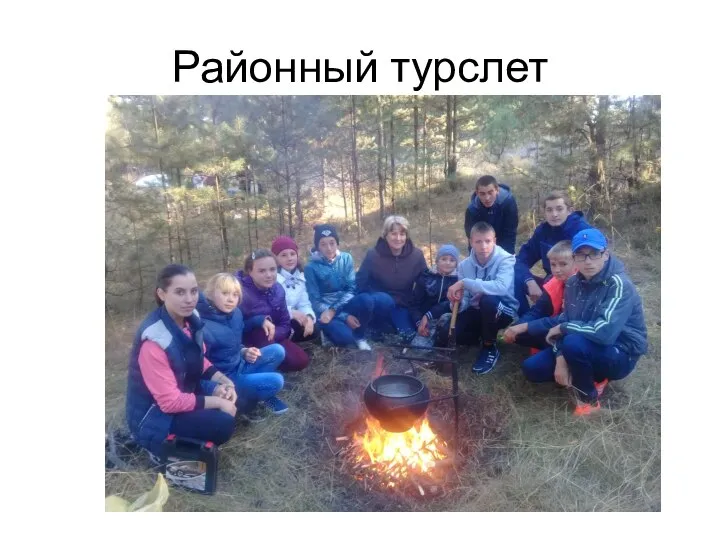 Районный турслет