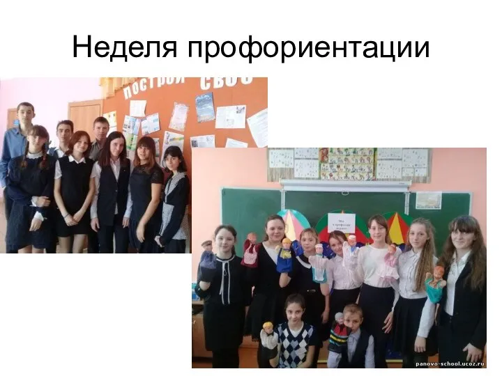 Неделя профориентации