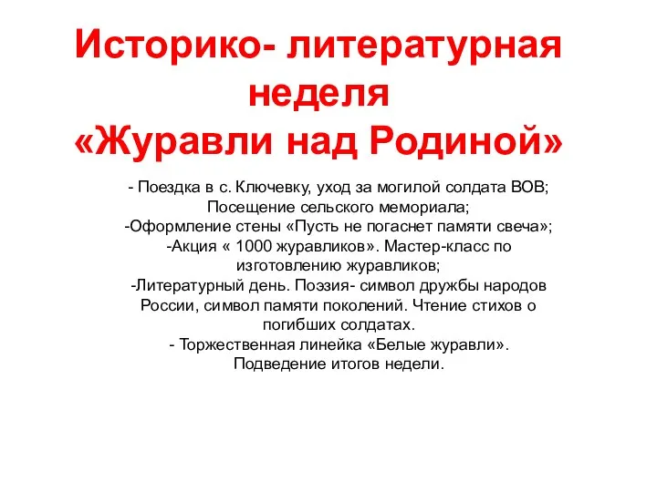 Историко- литературная неделя «Журавли над Родиной» - Поездка в с. Ключевку, уход