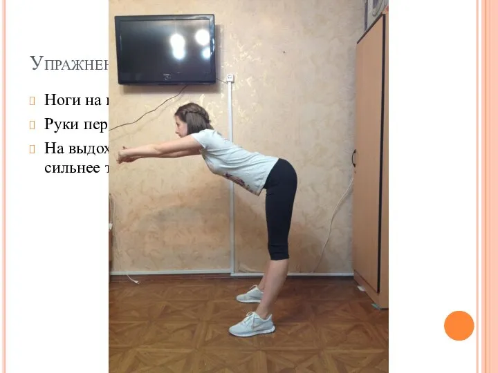 Упражнение 4: Ноги на ширине плеч Руки перед собой в «замочке» На